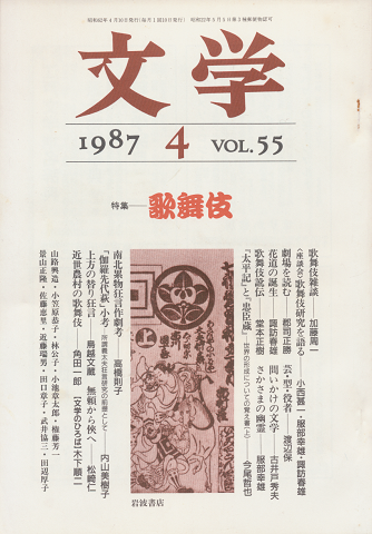 文学　第55巻第4号「特集：歌舞伎」