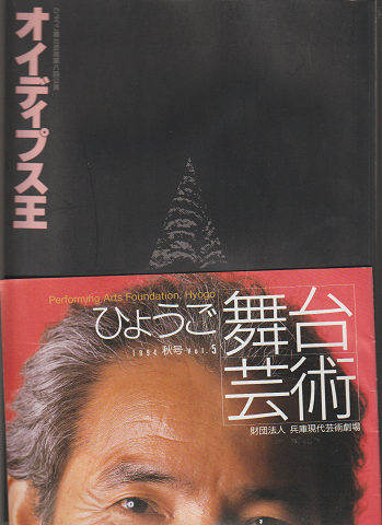 パンフレット「オイディプス王」/ひょうご舞台芸術1994秋号vol.5（2冊セット）