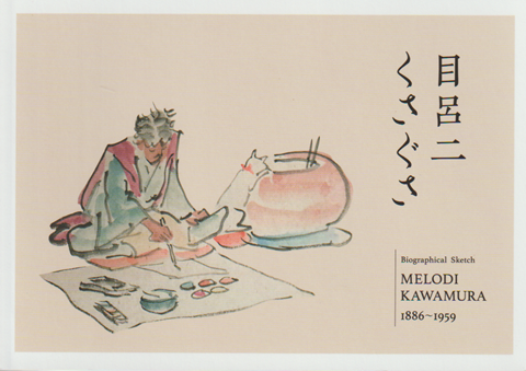 目呂二くさぐさ 河村目呂二1886～1959