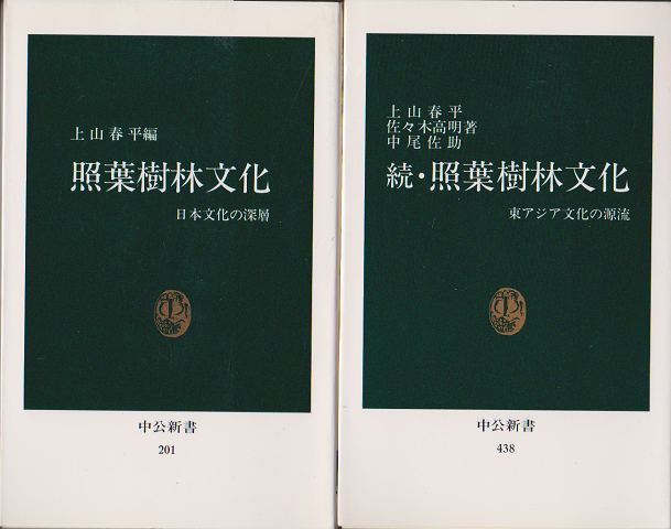 中公新書201　照葉樹林文化　日本文化の深層/中公新書438　続・照葉樹林文化　東アジア文化の源流