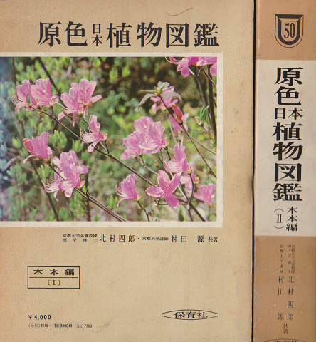 原色日本植物図鑑　木本編 Ⅰ、Ⅱ ２冊セット