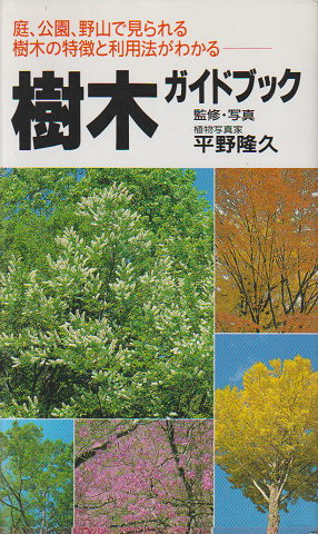 樹木ガイドブック : 庭、公園、野山で見られる樹木の特徴と利用法がわかる