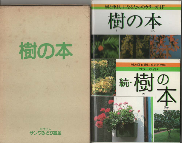 樹と仲よしになるためのカラーガイド　樹の本/街と庭を緑にするためのカラーガイド　続・樹の本（2冊専用函入）