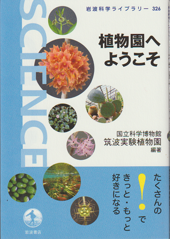 岩波科学ライブラリー326　植物園へようこそ