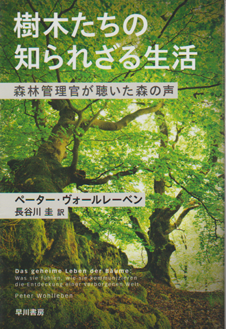 樹木たちの知られざる生活 : 森林管理官が聴いた森の声