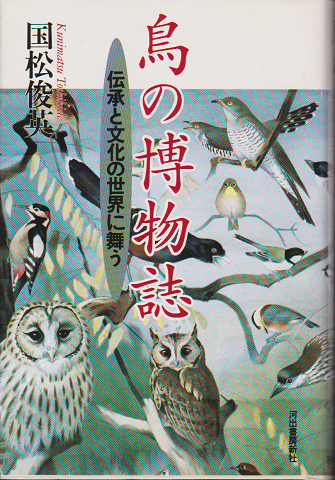 鳥の博物誌　伝承と文化の世界に舞う
