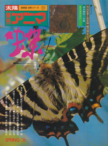 季刊アニマ 野生のこころⅣ：蝶