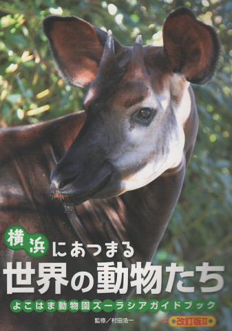 横浜にあつまる世界の動物たち よこはま動物園ズーラシアガイドブック