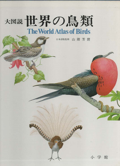 大図説　世界の鳥類