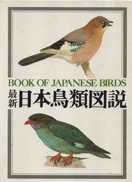 最新日本鳥類図説
