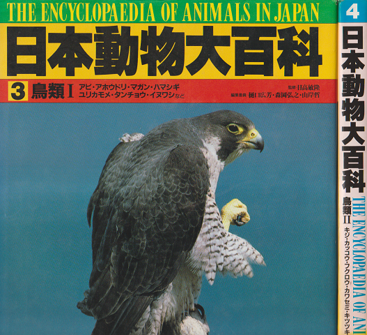 日本動物大百科 第3巻鳥類. Ⅰ 第4巻 鳥類. Ⅱ 2冊セット
