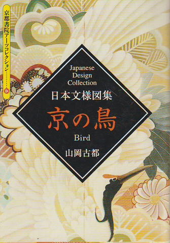 日本文様図書 京の鳥