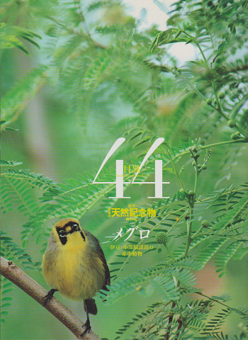 週刊日本の天然記念物 : 動物編44　メグロ