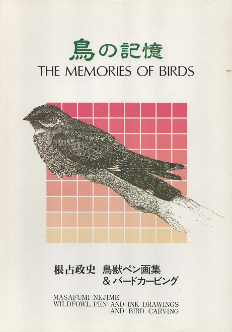 鳥の記憶　The Memories of Birds