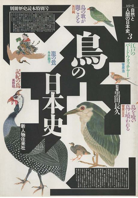 鳥の日本史