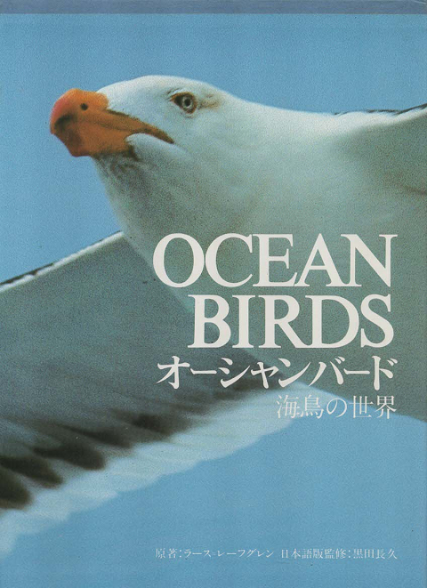 オーシャンバード : 海鳥の世界