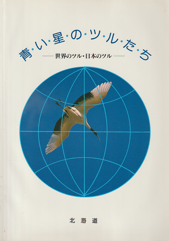青い星のツルたち : 世界のツル・日本のツル
