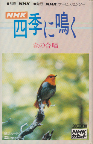 カセットテープ：NHK四季に鳴く　森の合唱