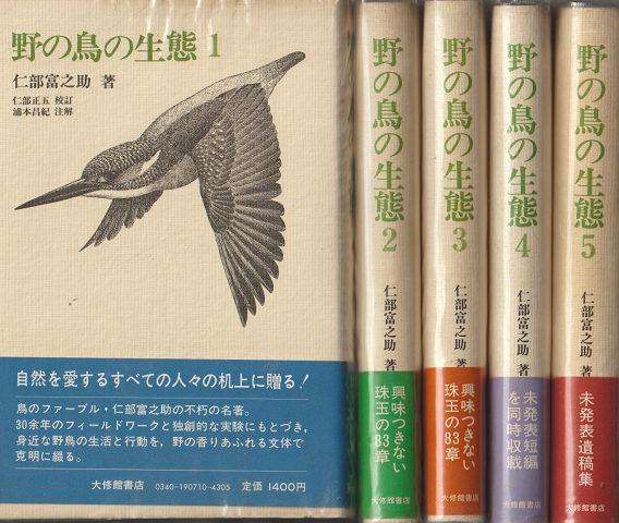 野の鳥の生態１～５ （５冊セット）