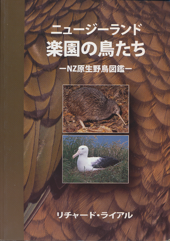 ニュージーランド　楽園の鳥たち　-NZ原生野鳥図鑑-