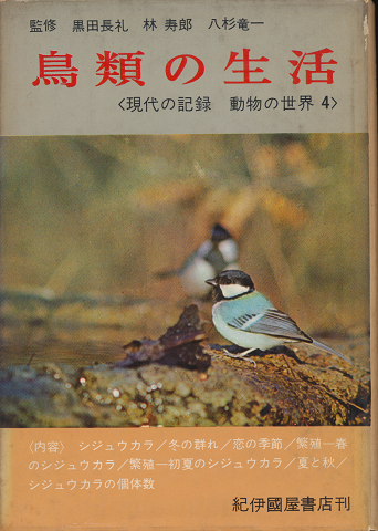 現代の記録動物の世界　第4巻　　鳥類の生活