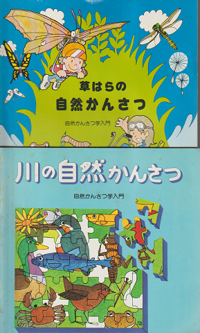 「草はらの自然かんさつ」「川の自然かんさつ」2冊セット