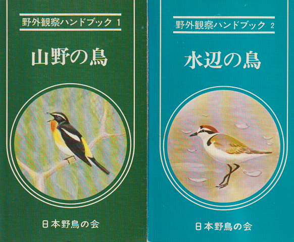 「山野の鳥」「水辺の鳥」 野外観察ハンドブック1、2  2冊セット