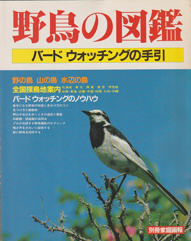 別冊家庭画報　野鳥の図鑑　バードウォッチングの手引