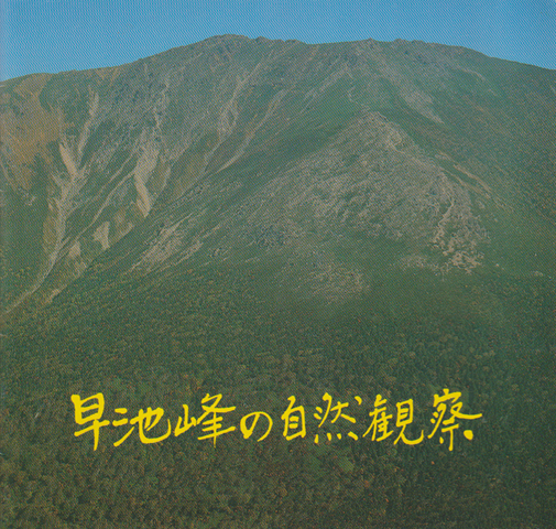 早池峰の自然観察