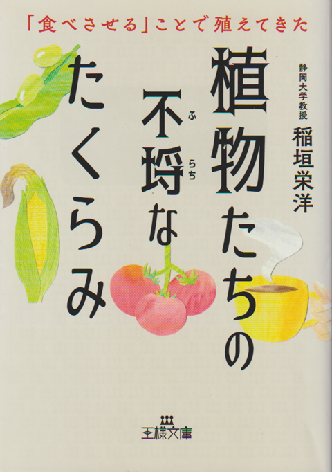 植物たちの不埒なたくらみ