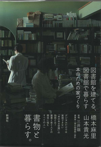 図書館を建てる、図書館で暮らす本のための家づくり