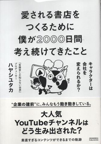 愛される書店をつくるために僕が2000日間考え続けてきたこと