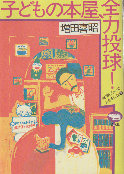 子どもの本屋、全力投球!