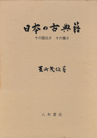 日本の古典籍 : その面白さその尊さ