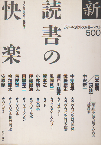 新・読書の快楽 : ブックガイド・ベスト500
