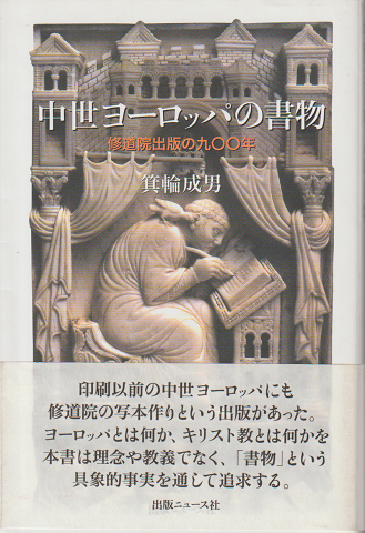 ヨーロッパの書物　修道院出版の九００年