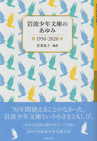 岩波少年文庫のあゆみ : 1950-2020