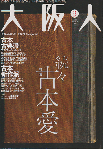 大阪人 Vol.63 2009年3月号 特集：古本愛