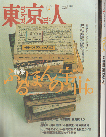 「東京人」1996 3月号 1998 6月号 2冊セット