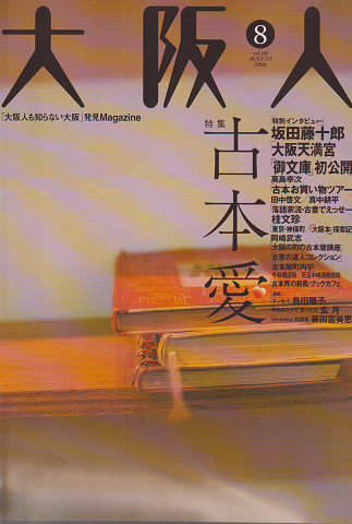 大阪人 第60号 2006 8月号 特集：古本愛