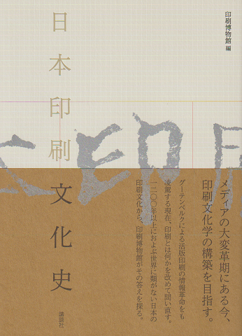 日本印刷文化史