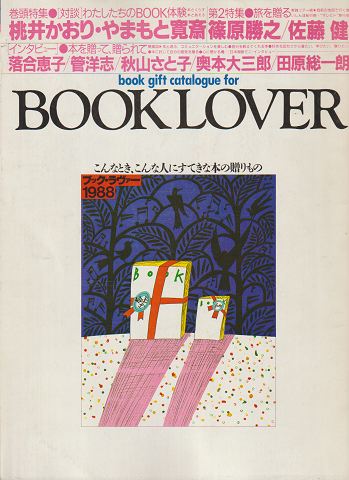 BOOK・LOVER　1988年