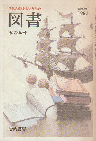 図書(454) 臨時増刊1987