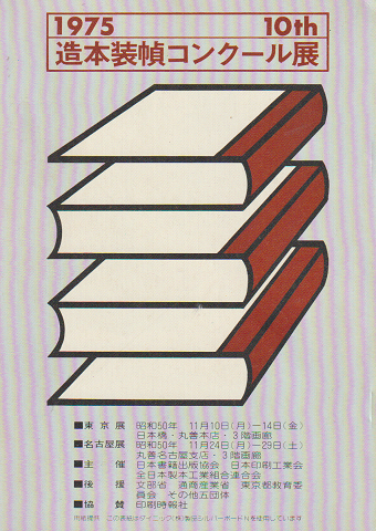 造本装幀コンクール展 10回 (1975)