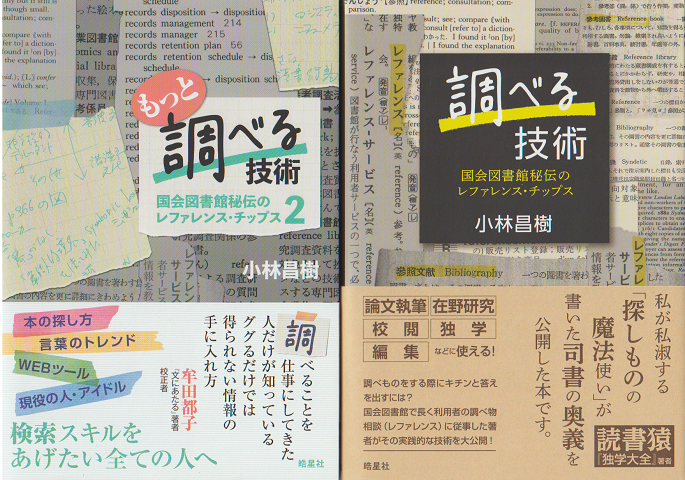 調べる技術 : 国会図書館秘伝のレファレンス・チップス/もっと調べる技術 : 国会図書館秘伝のレファレンス・チップス2（2冊セット）　