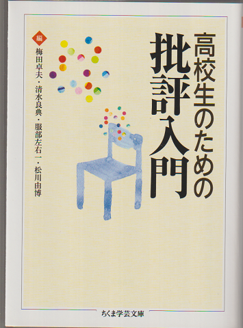 高校生のための批評入門