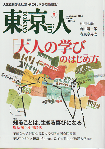 東京人 「大人の学び」のはじめ方