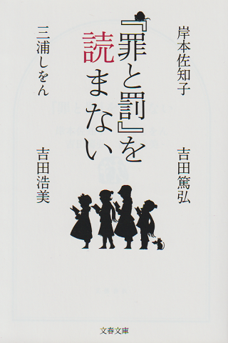 『罪と罰』を読まない