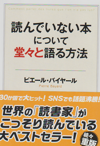 読んでいない本について堂々と語る方法