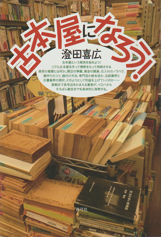 古本屋になろう!